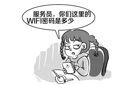 到外面去吃饭一定询问 Wi-Fi 密码