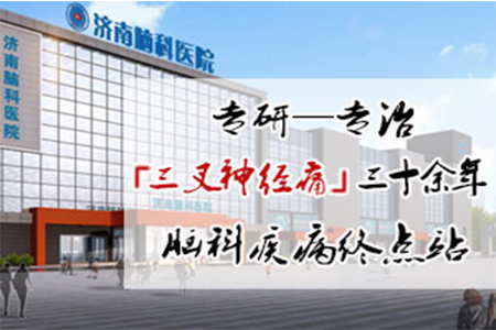 济南脑科医院