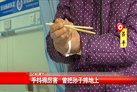 【齐鲁频道】手抖得厉害来济南求医  震颤“刀到