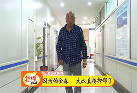 【齐鲁频道】4年帕金森 大叔直接抑郁了