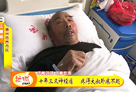 【齐鲁频道】13年三叉神经痛 大叔疼得卧床不起