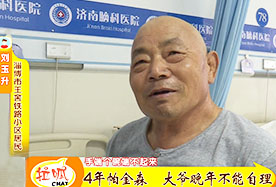 【齐鲁频道】72岁大叔浑身颤抖、生活不能自理