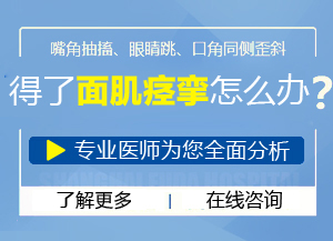 面肌痉挛医院-济南脑科医院