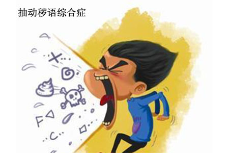 17岁帅小伙竟患抽动秽语综合症，济南脑科医院看到希望曙光